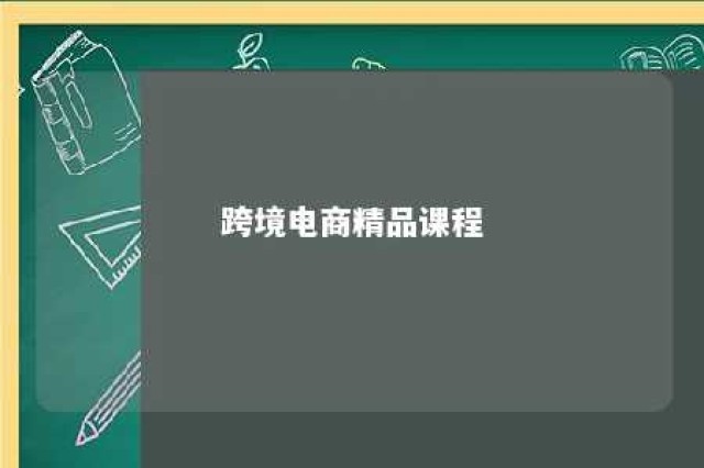 跨境电商精品课程 跨境电商课程大纲